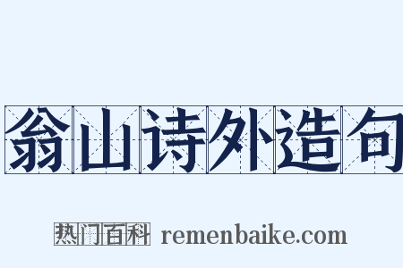 翁山诗外造句是什么意思的图片